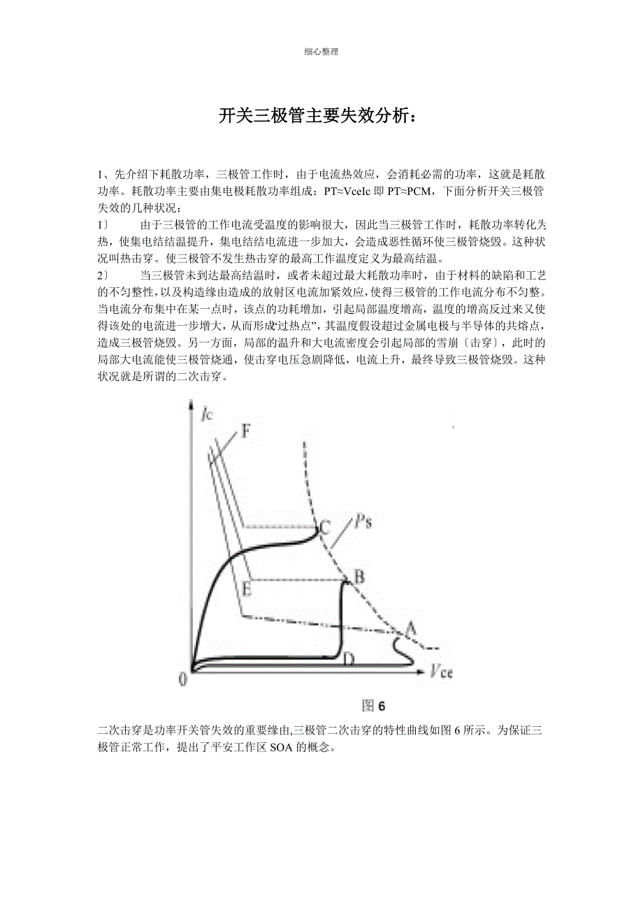 开关三极管主要失效分析_第1页