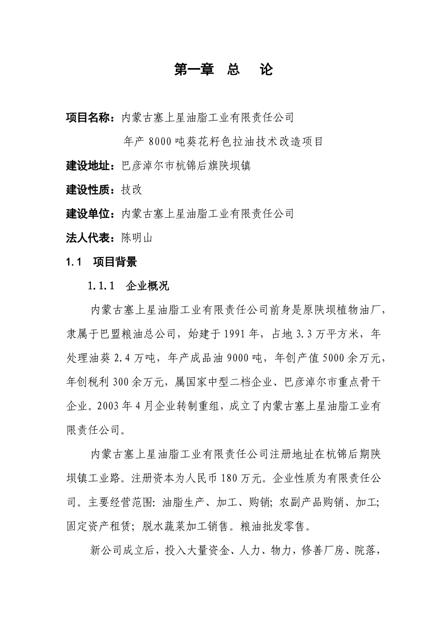 葵花籽色拉油技术改造项目可研报告_第1页