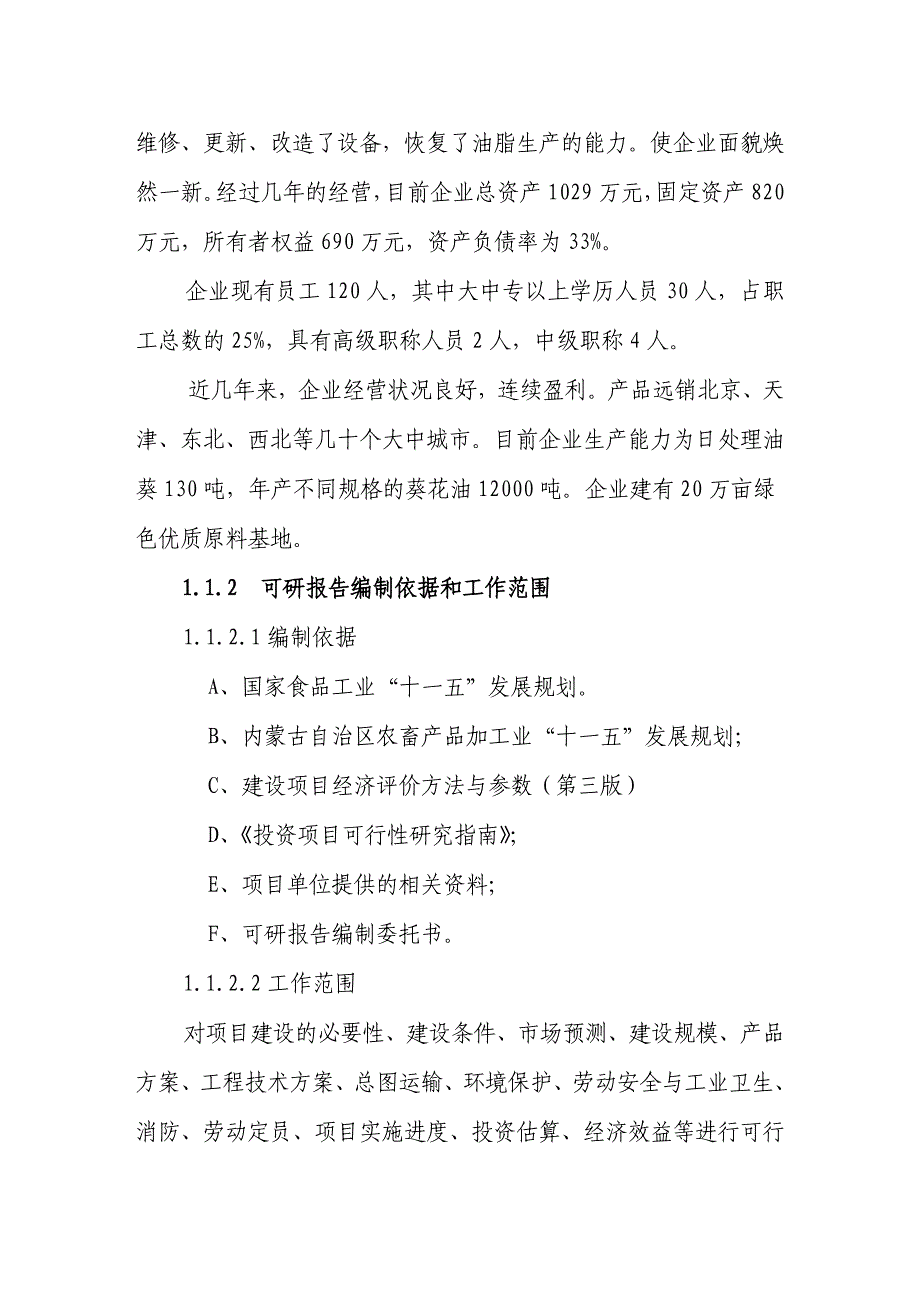 葵花籽色拉油技术改造项目可研报告_第2页