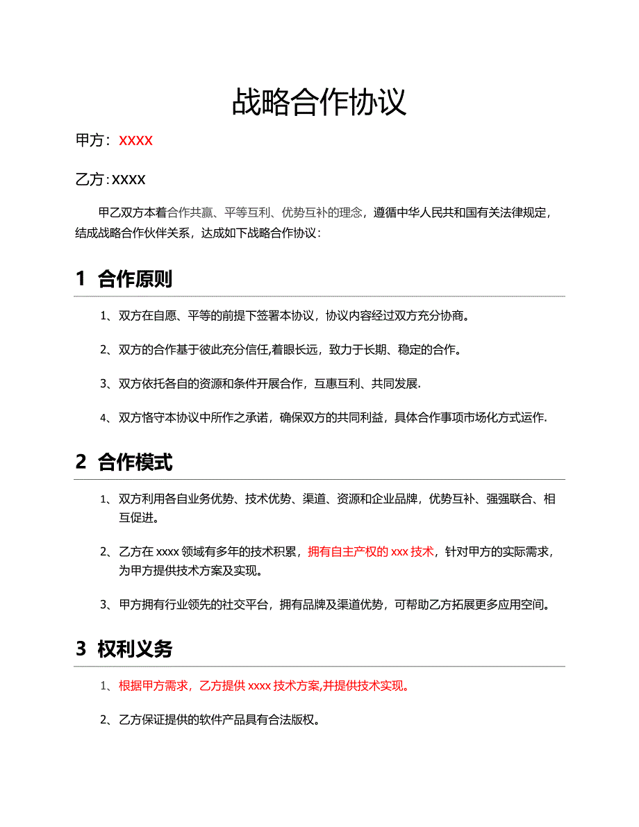 战略合作协议书15427.doc_第1页