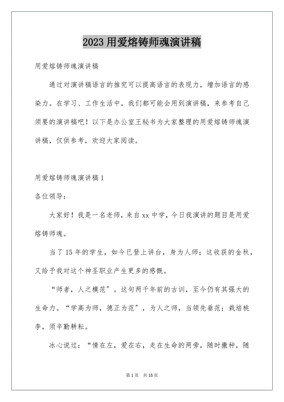 2023年用爱熔铸师魂演讲稿范文.docx_第1页