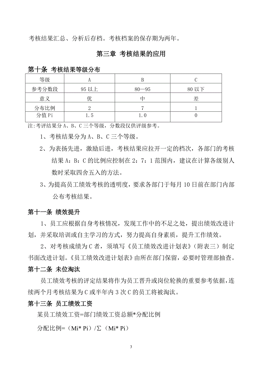 员工绩效考核管理办法（徐剑）_第3页