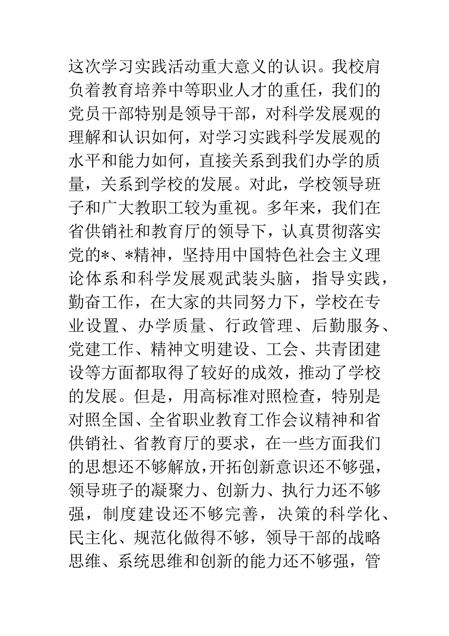 学校开展深入学习实践科学发展观转段实施意见.docx_第3页