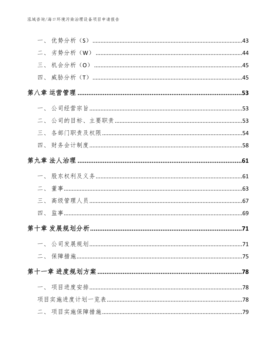 海口环境污染治理设备项目申请报告_第4页