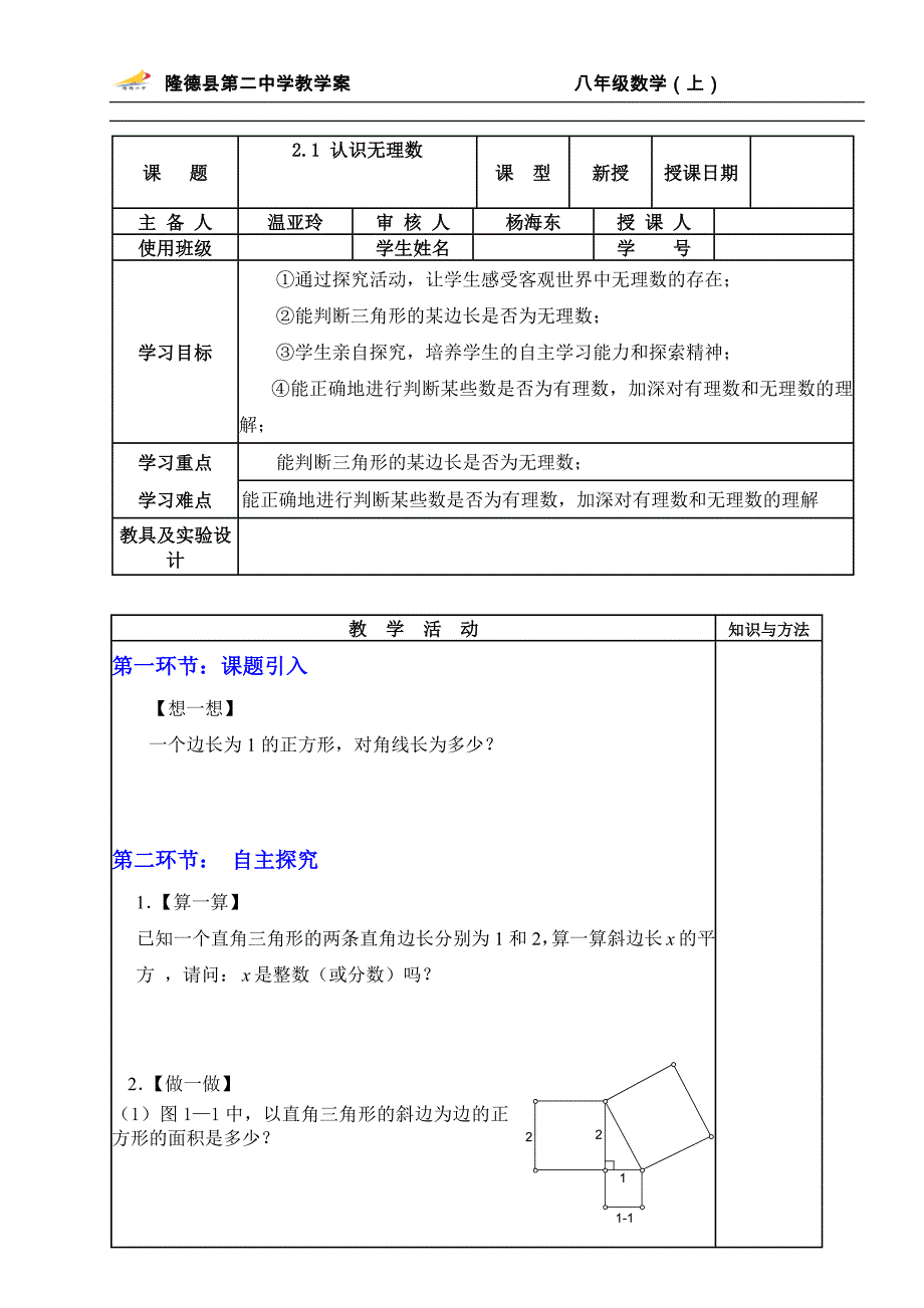 21认识无理数（教师）_第1页