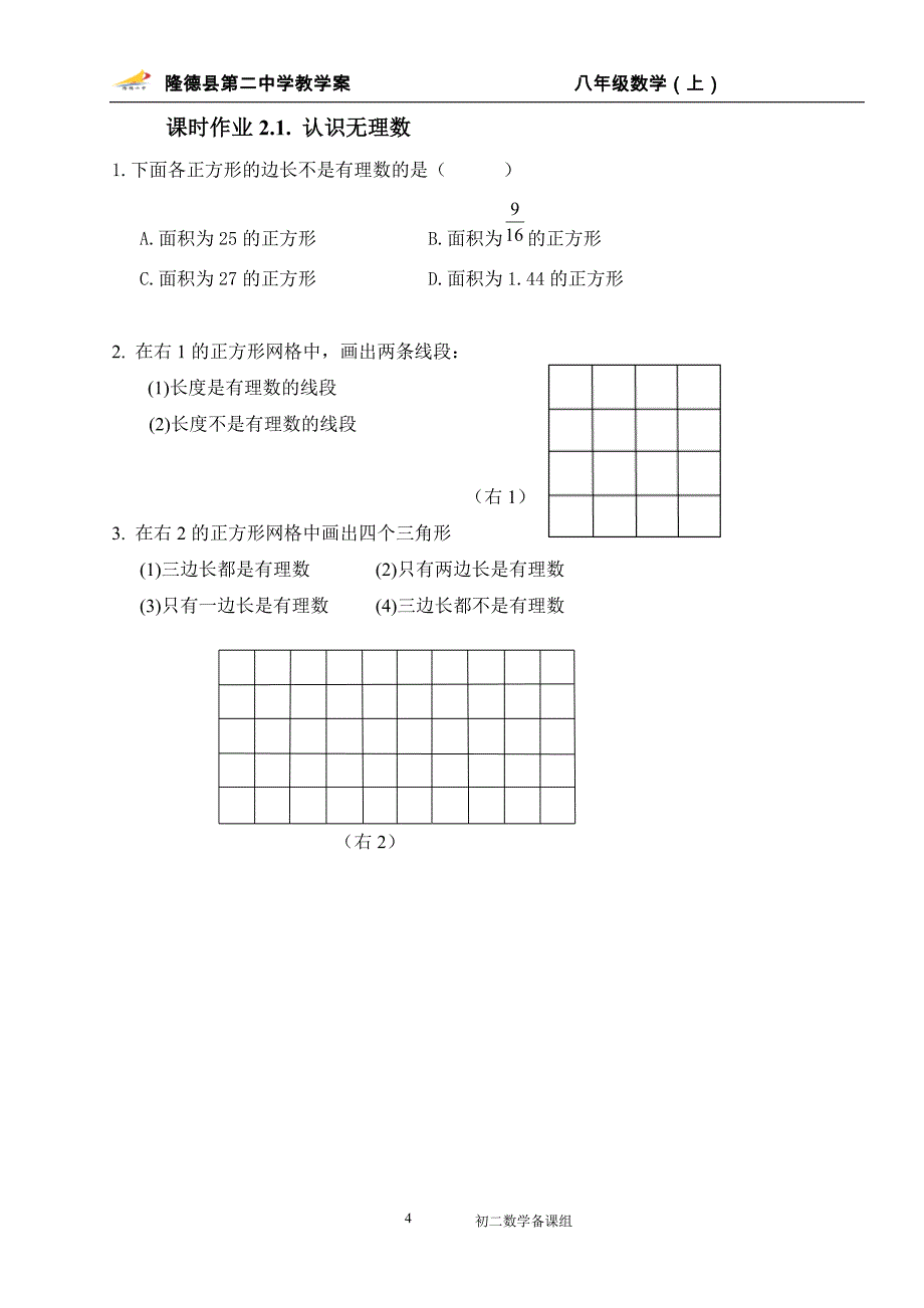 21认识无理数（教师）_第4页