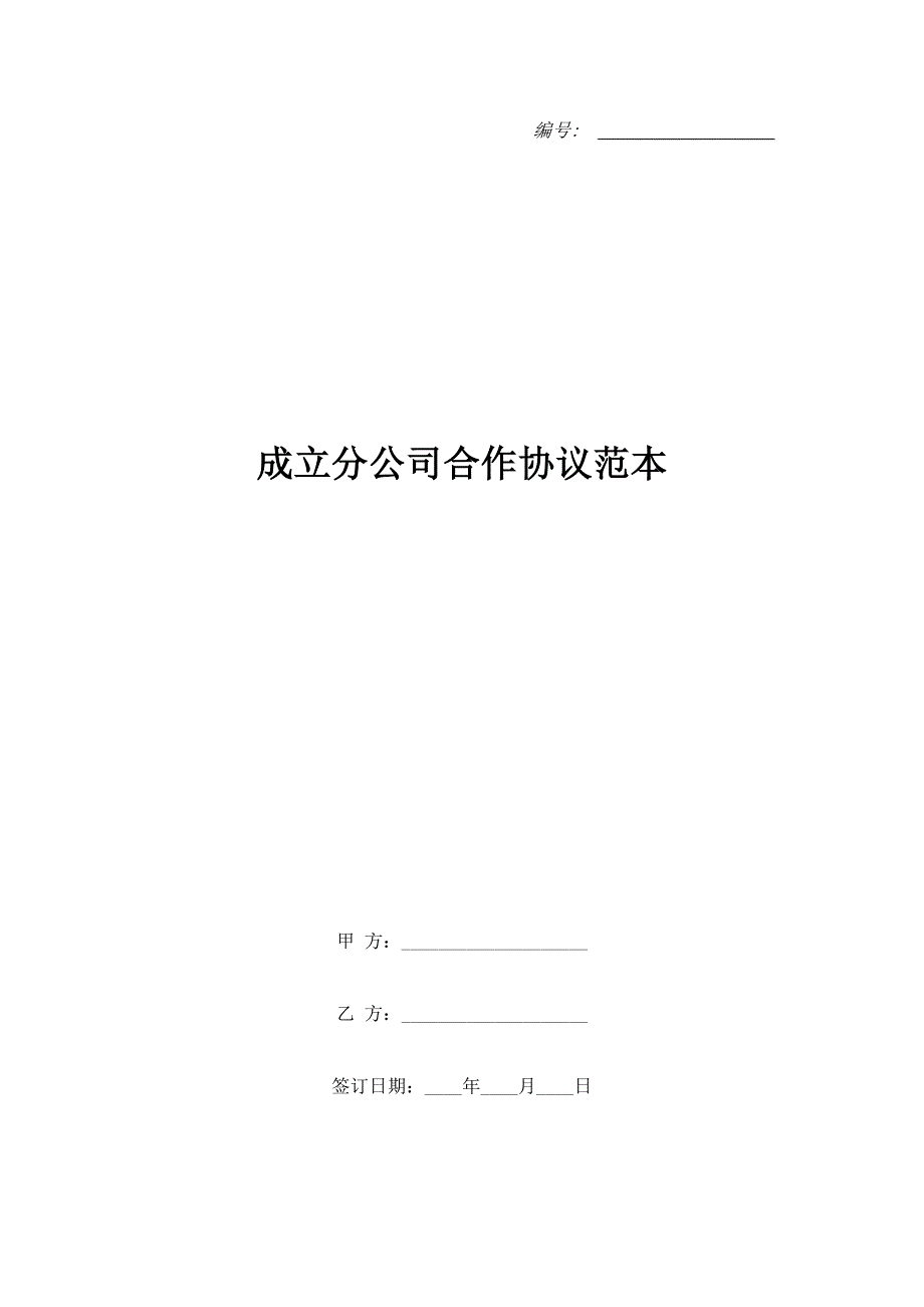 成立分公司合作协议范本.doc_第1页