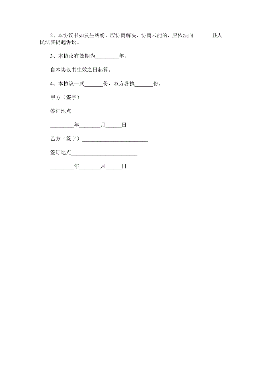 成立分公司合作协议范本.doc_第4页