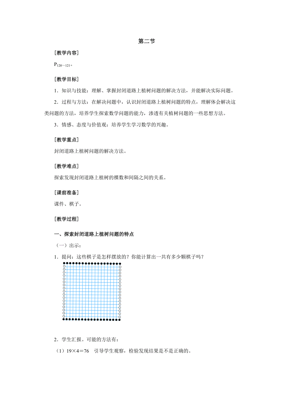 教育专题：人教版四年级下册第八单元数学广角第二课时教案_第1页