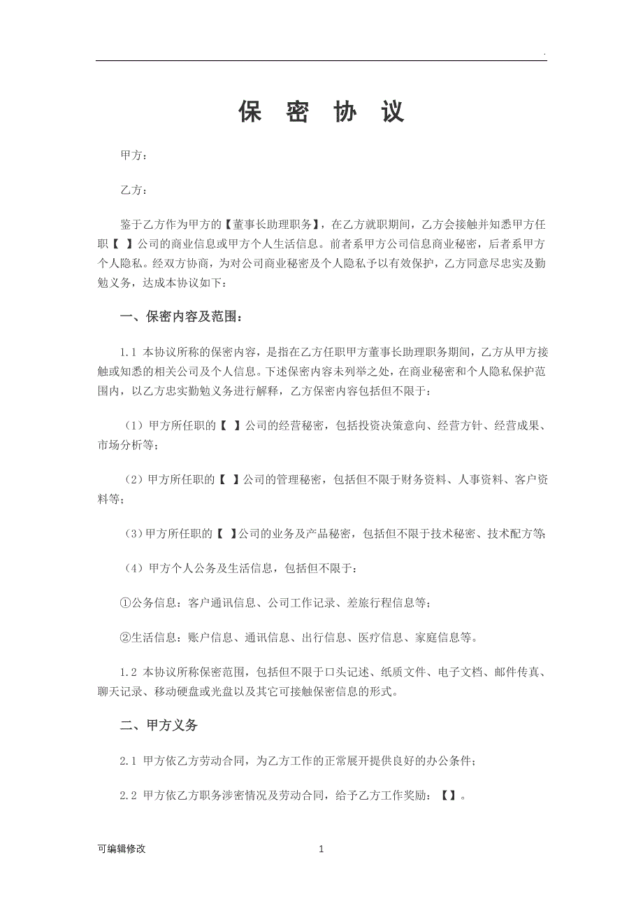 保密协议(董事长助理).doc_第1页