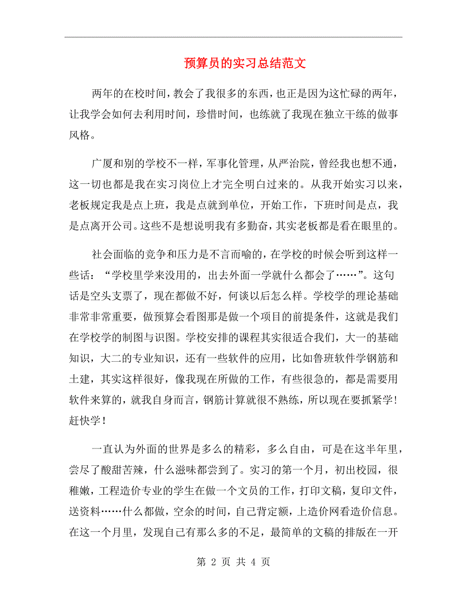 预算员的实习总结范文_第2页