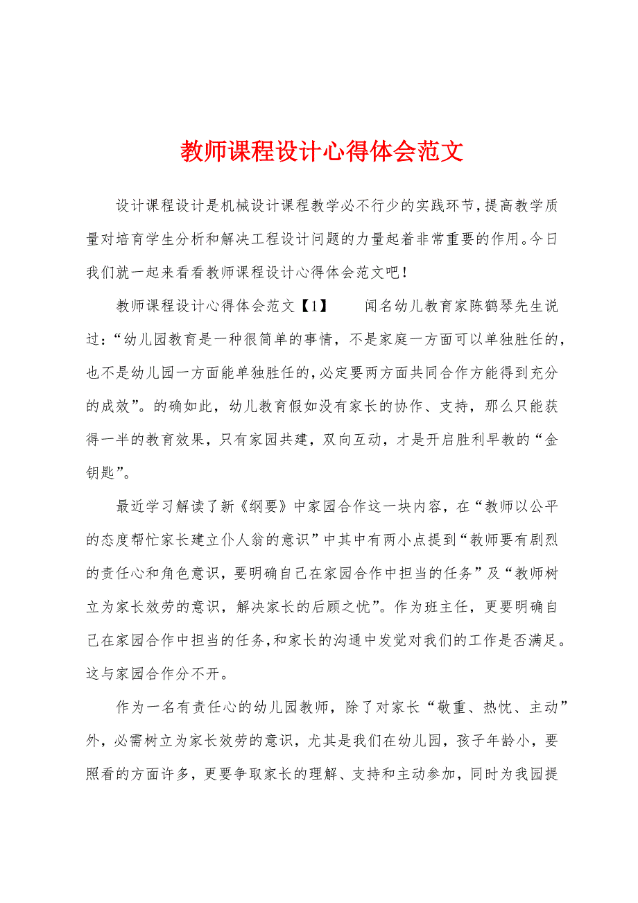 教师课程设计心得体会范文.docx_第1页