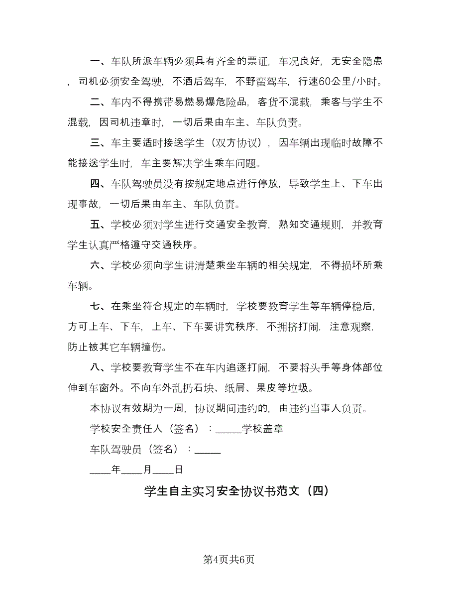 学生自主实习安全协议书范文（四篇）.doc_第4页