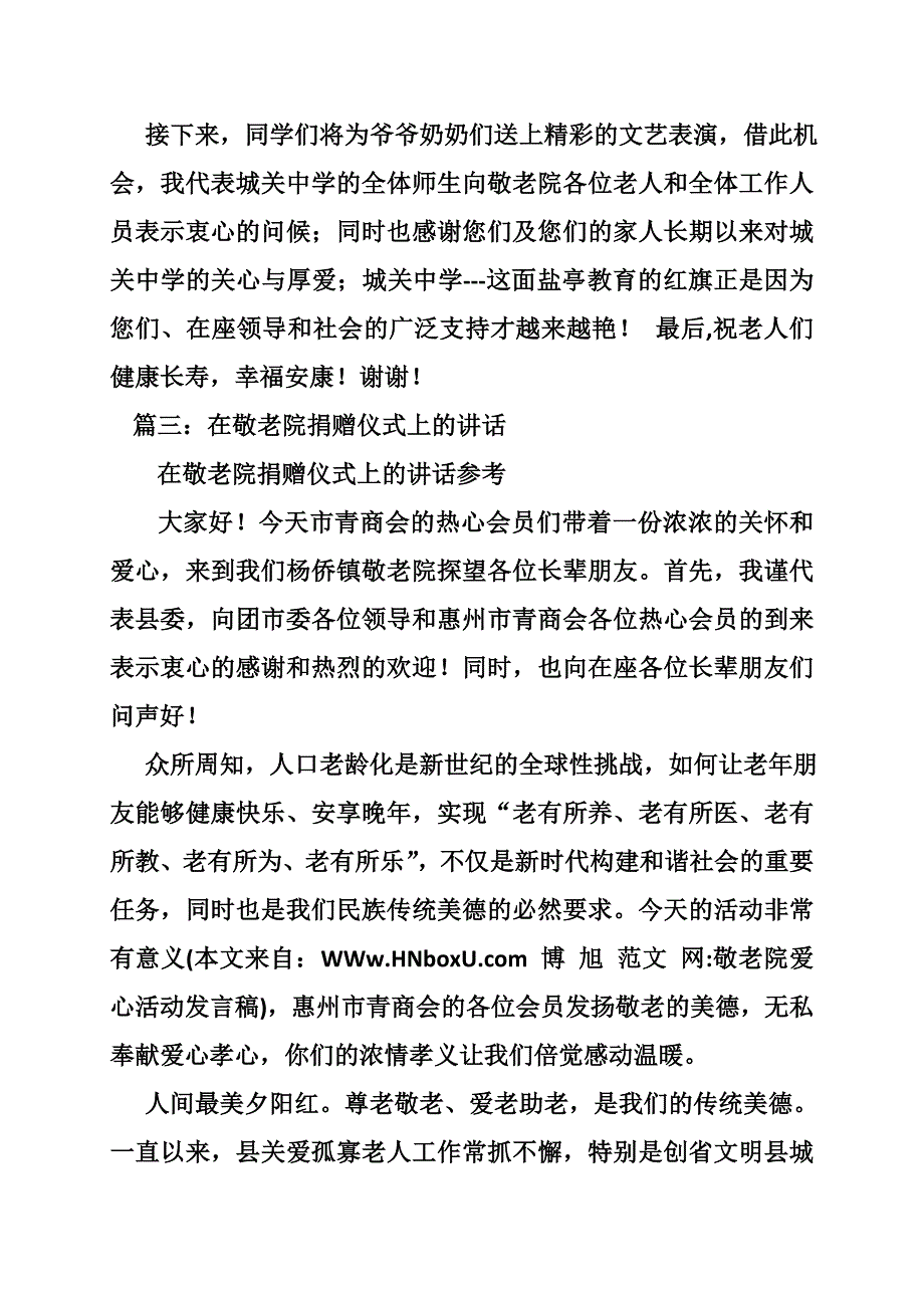 敬老院爱心活动发言稿_第3页