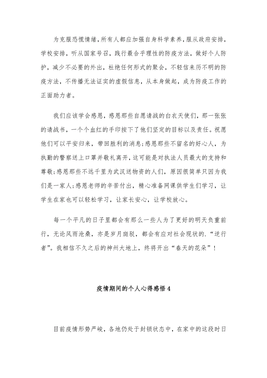 疫情期间的个人心得感悟5篇_第4页