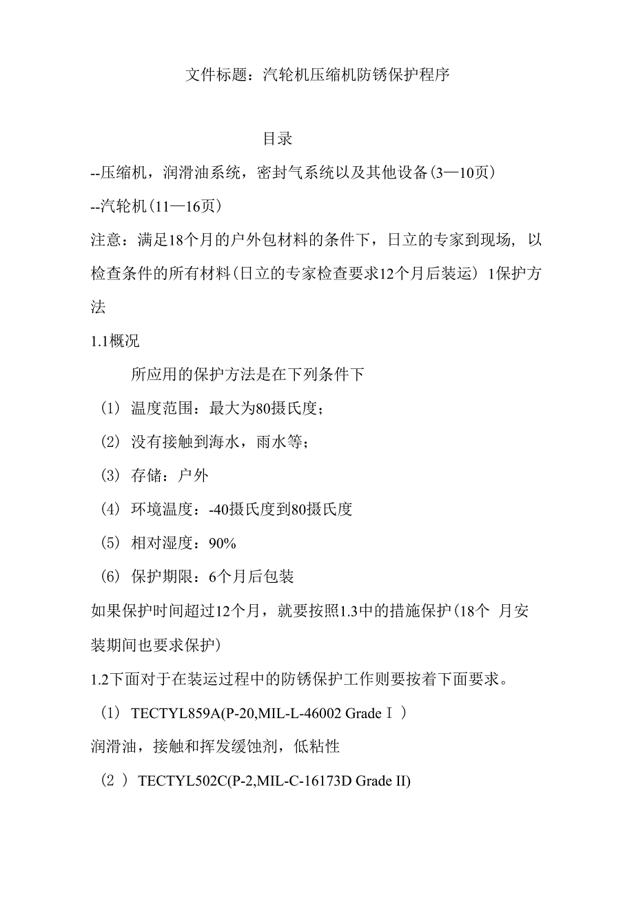汽轮机、压缩机防锈保护程序_第1页