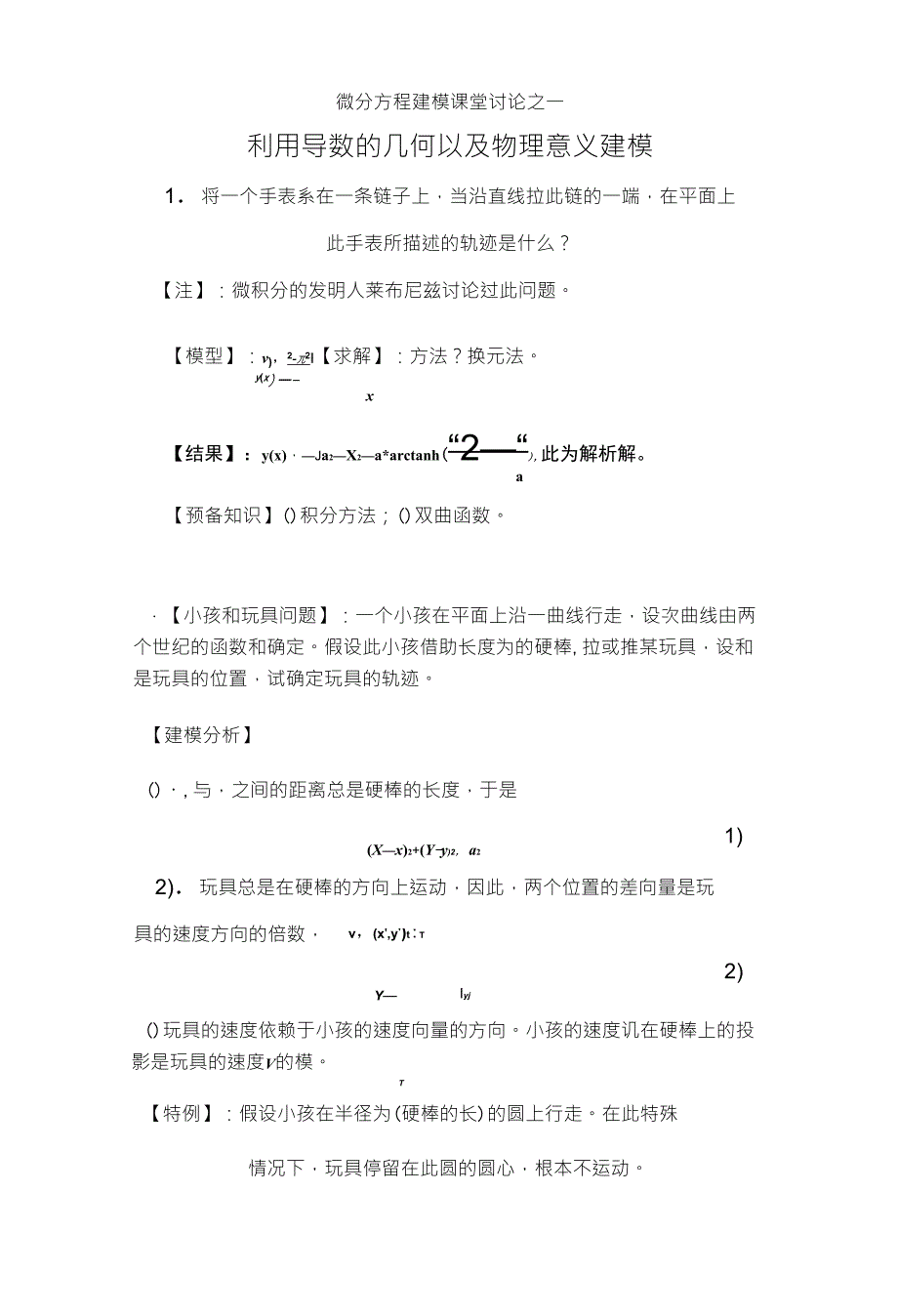 微分方程建模课堂讨论之一_利用导数的几何及物理意义建模_第1页