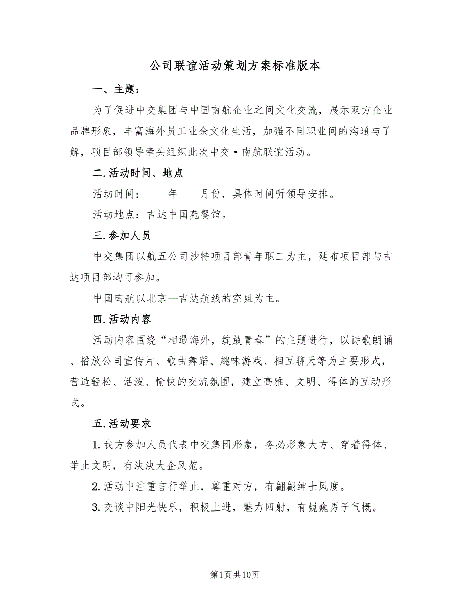 公司联谊活动策划方案标准版本（三篇）_第1页