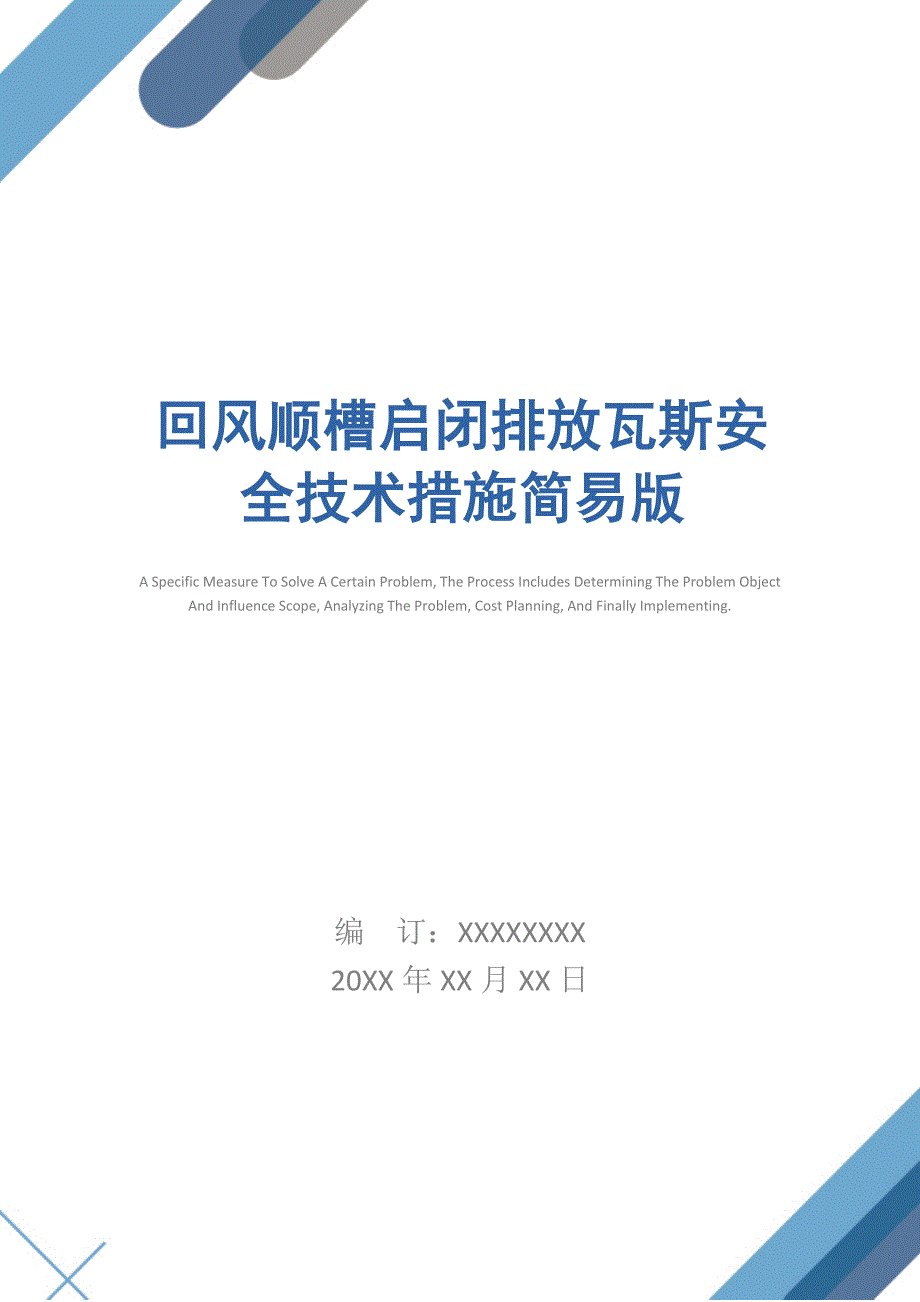 回风顺槽启闭排放瓦斯安全技术措施简易版_第1页