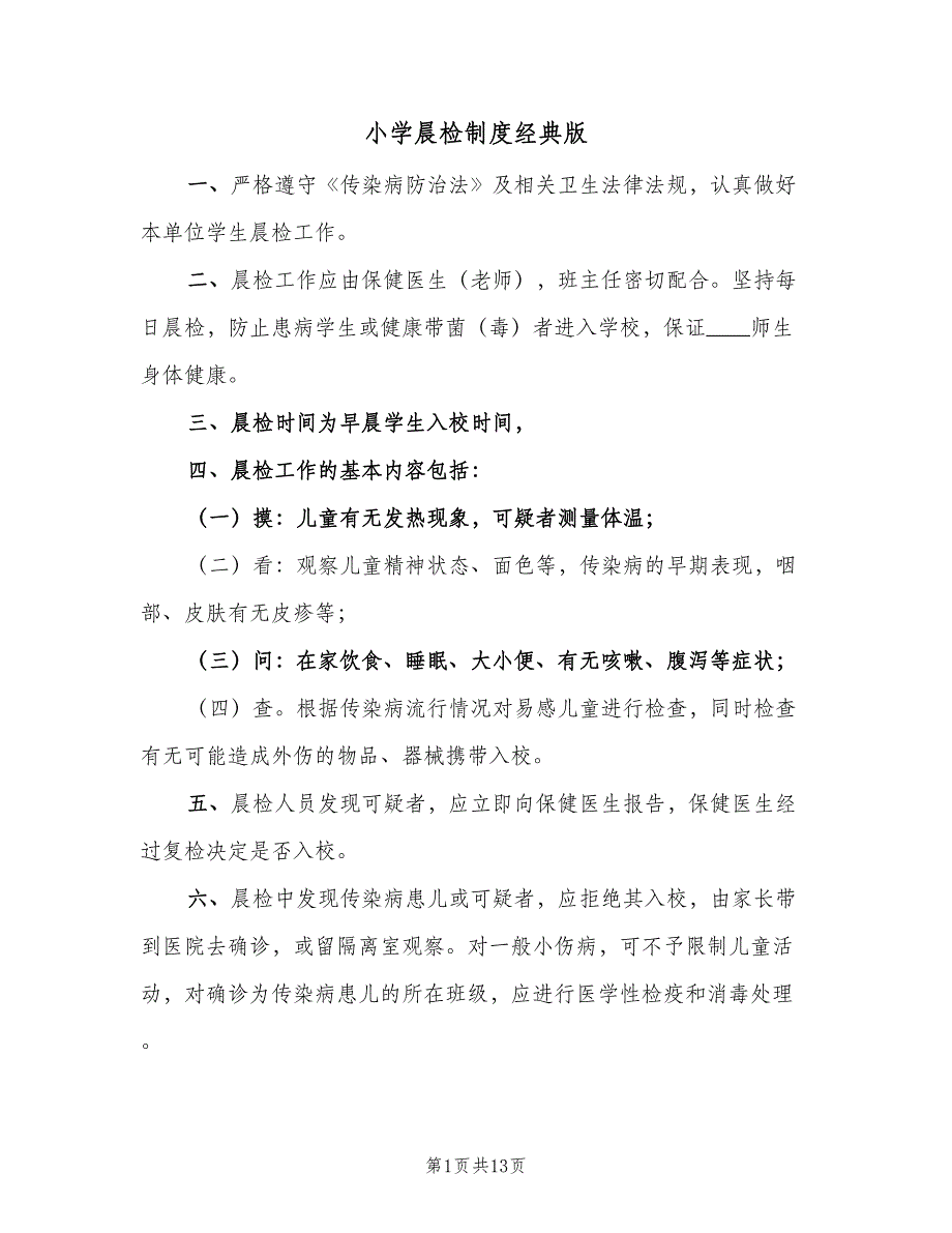 小学晨检制度经典版（6篇）.doc_第1页