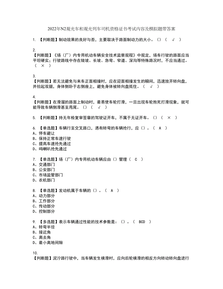 2022年N2观光车和观光列车司机资格证书考试内容及模拟题带答案点睛卷63_第1页