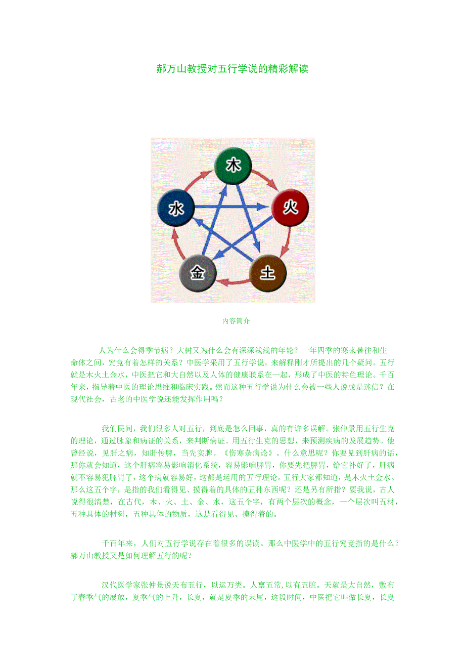 郝万山教授对五行学说的精彩解读.doc_第1页