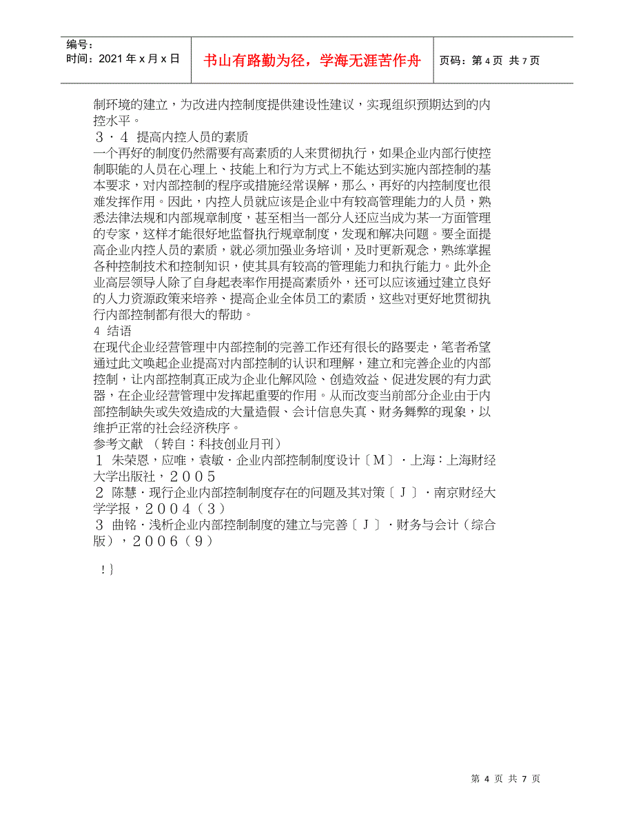 【精品文档-管理学】浅议企业内部控制存在的问题及对策_财务管_第4页