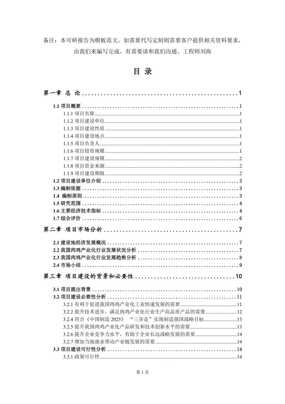 肉鸡产业化项目可行性研究报告模板_第2页