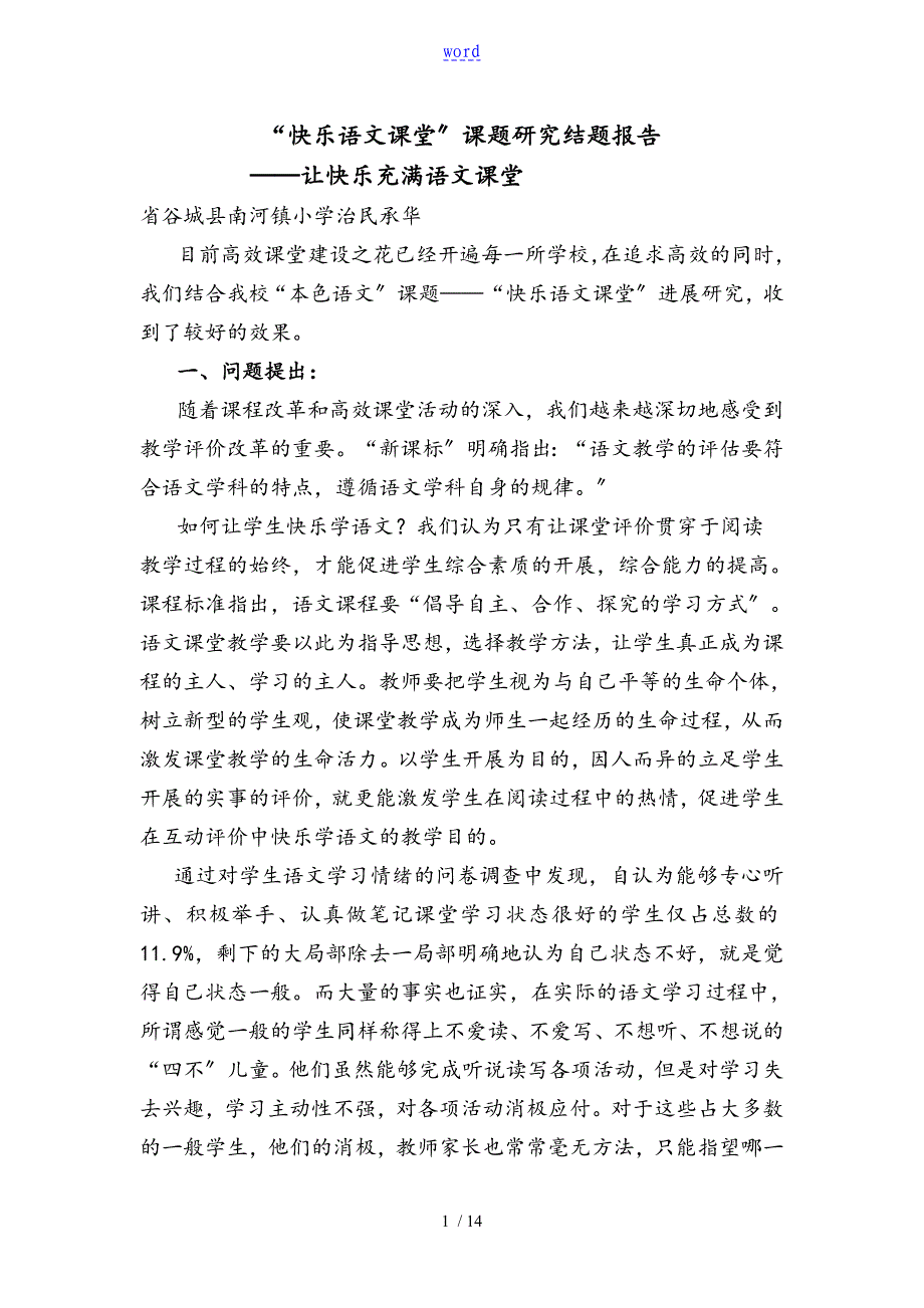 快乐语文课堂教学题研究结题报告材料_第1页