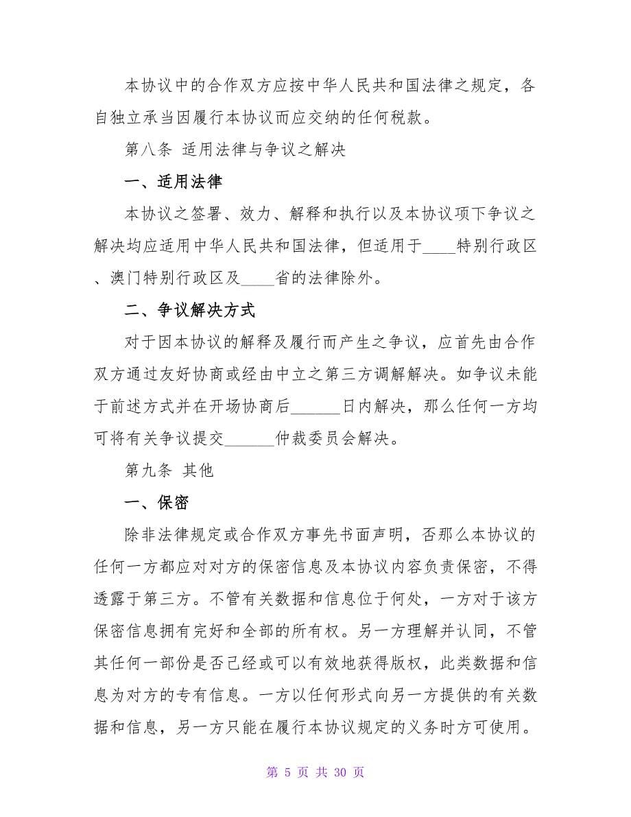 第三方服务合作协议范本.doc_第5页