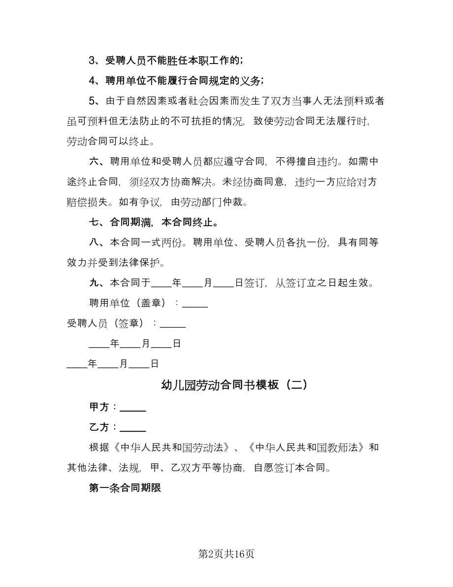 幼儿园劳动合同书模板（六篇）.doc_第2页