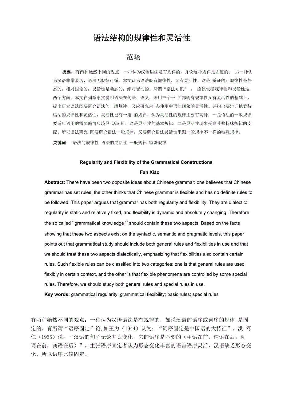 语法结构的规律性和灵活性(给《汉语学习》)_第1页