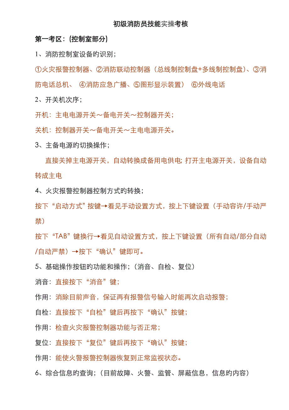 初级建构筑物消防员技能考核模板_第1页
