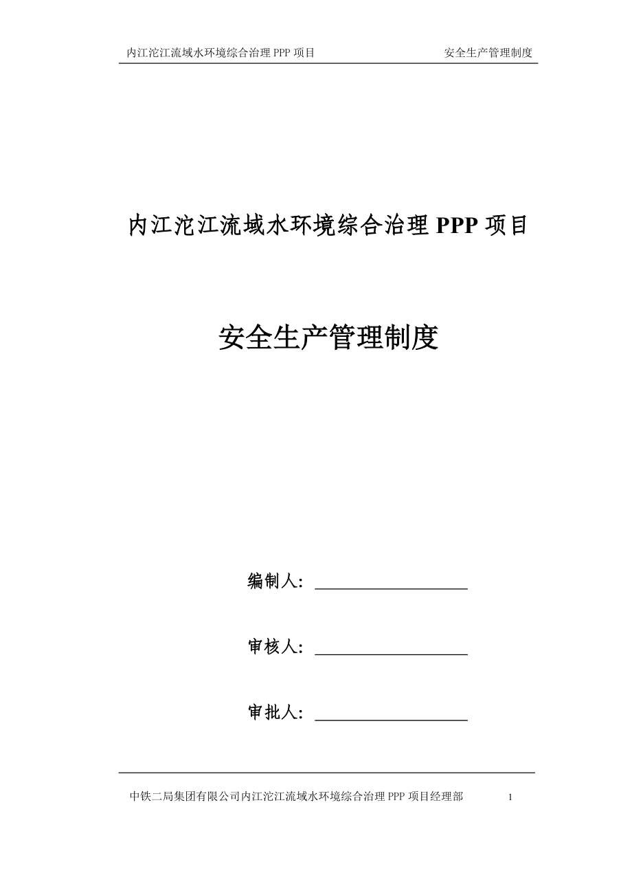 内江沱江流域水环境综合治理PPP项目安全管理制度_第1页