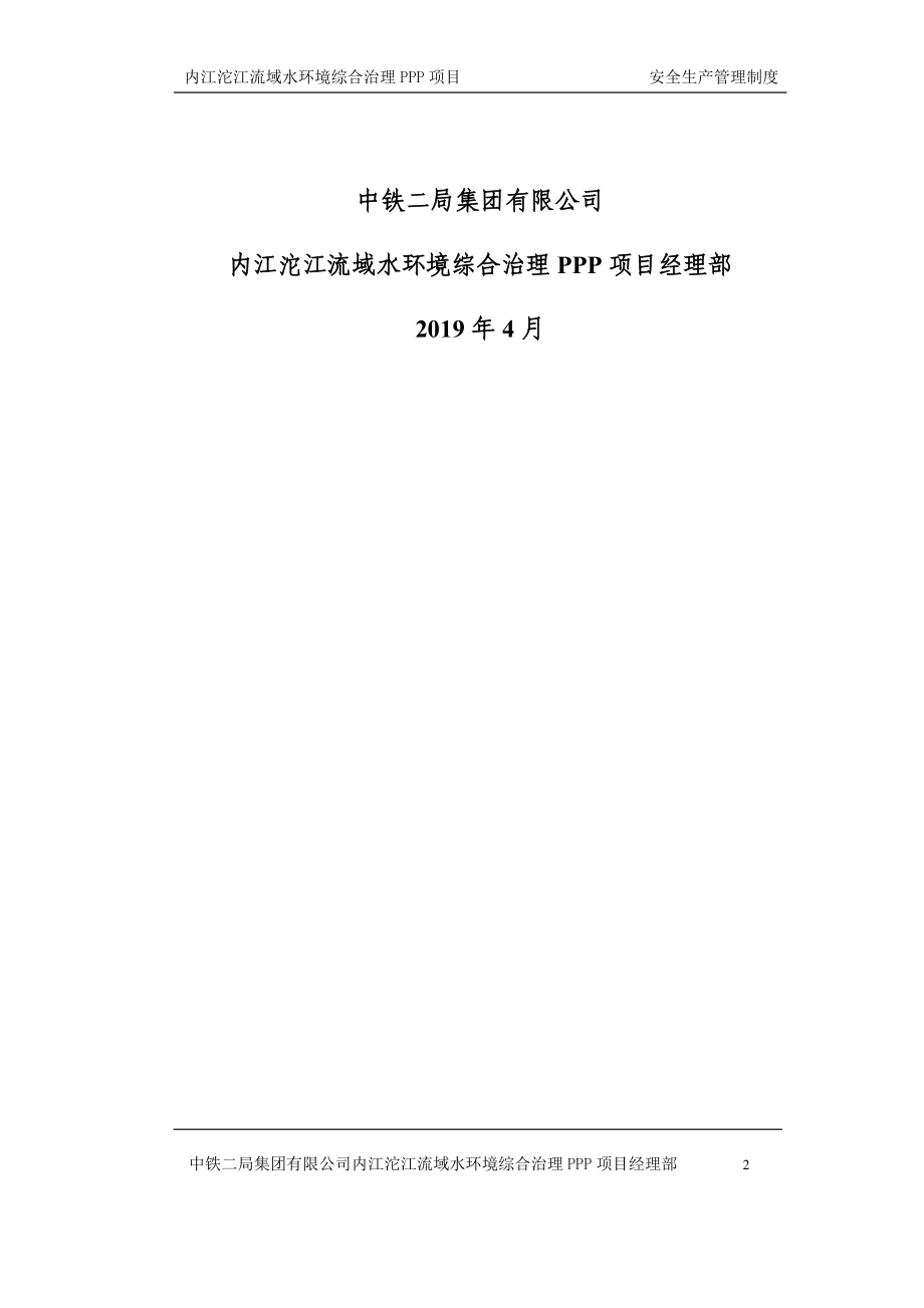 内江沱江流域水环境综合治理PPP项目安全管理制度_第2页