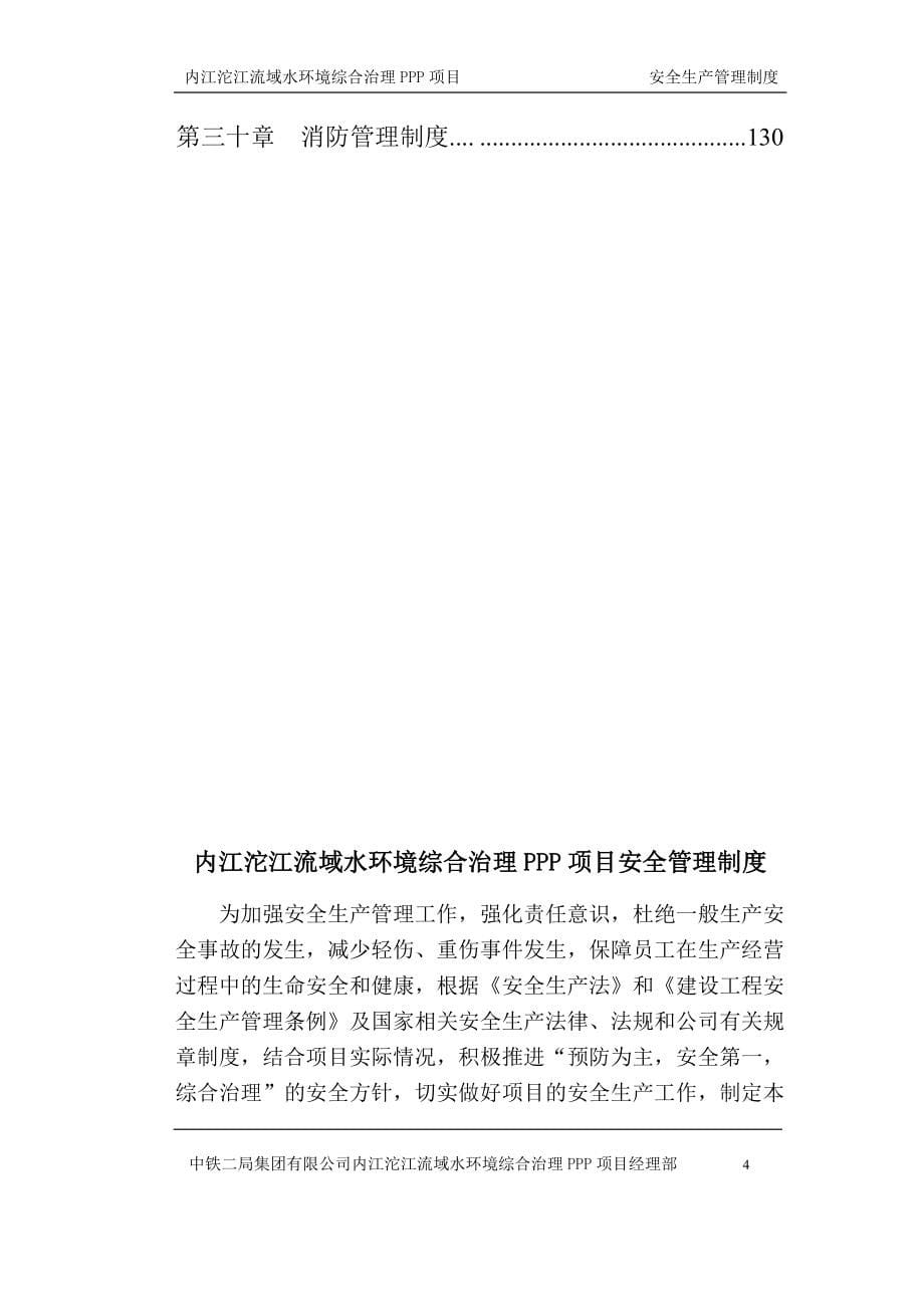 内江沱江流域水环境综合治理PPP项目安全管理制度_第5页