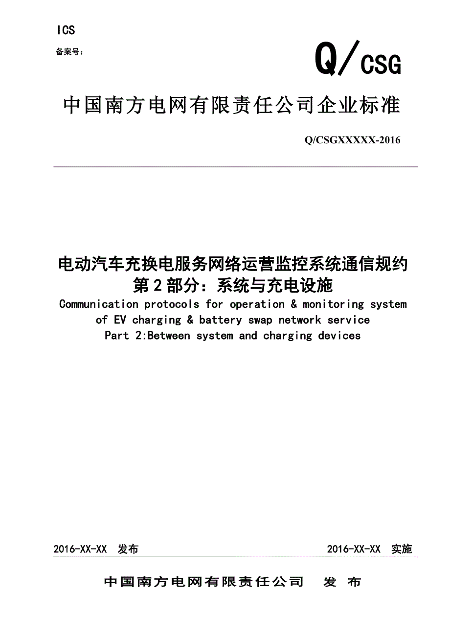 电动汽车充换电服务网络运营监控系统通信规约第2部分：系统与充电设施（.doc_第1页