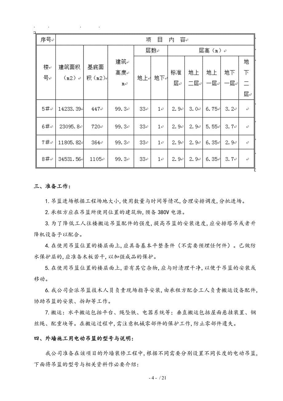 外墙施工用电动吊篮工程施工组织设计方案_第5页