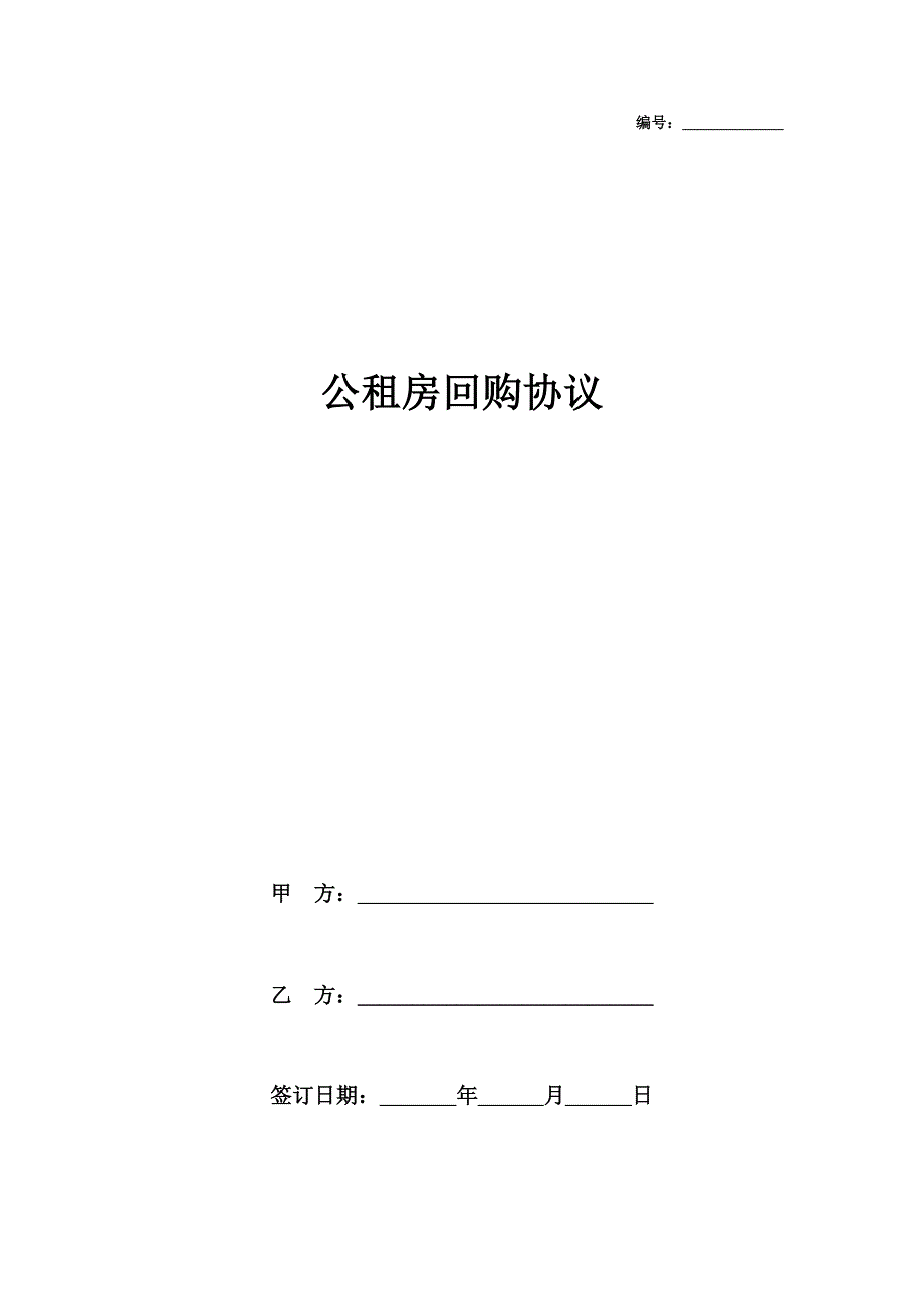 公租房回购合同协议书范本_第1页