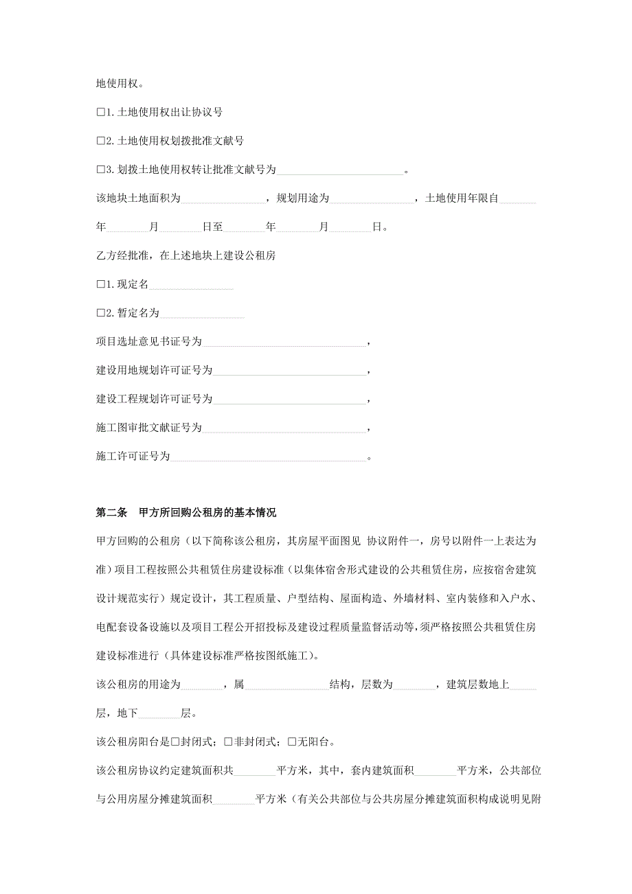 公租房回购合同协议书范本_第3页