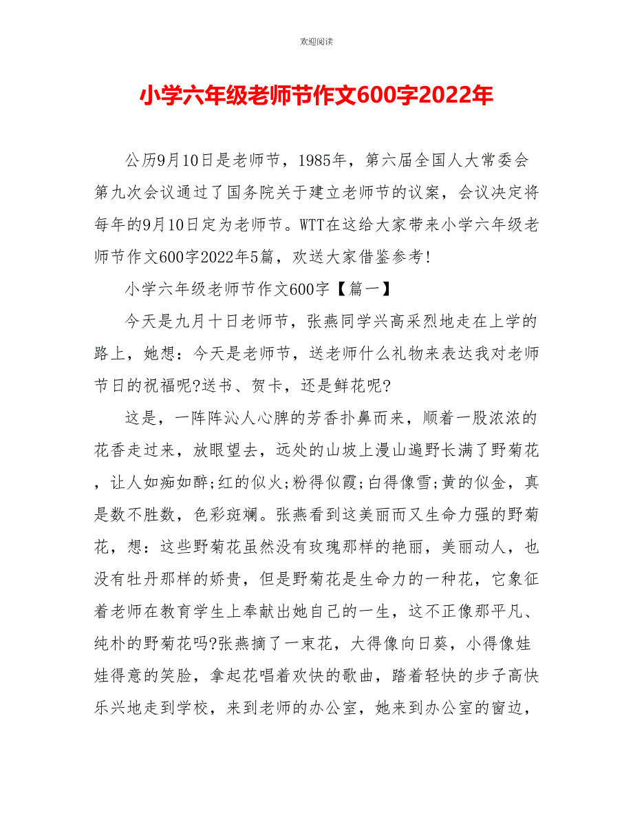 小学六年级教师节作文600字2022年_第1页