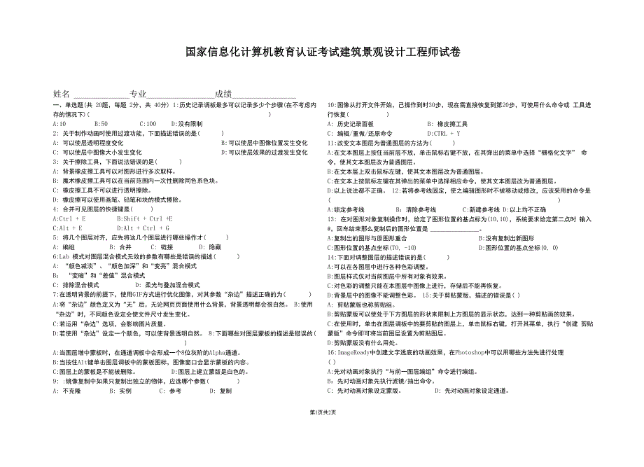 建筑景观设计工程师试卷60_第1页