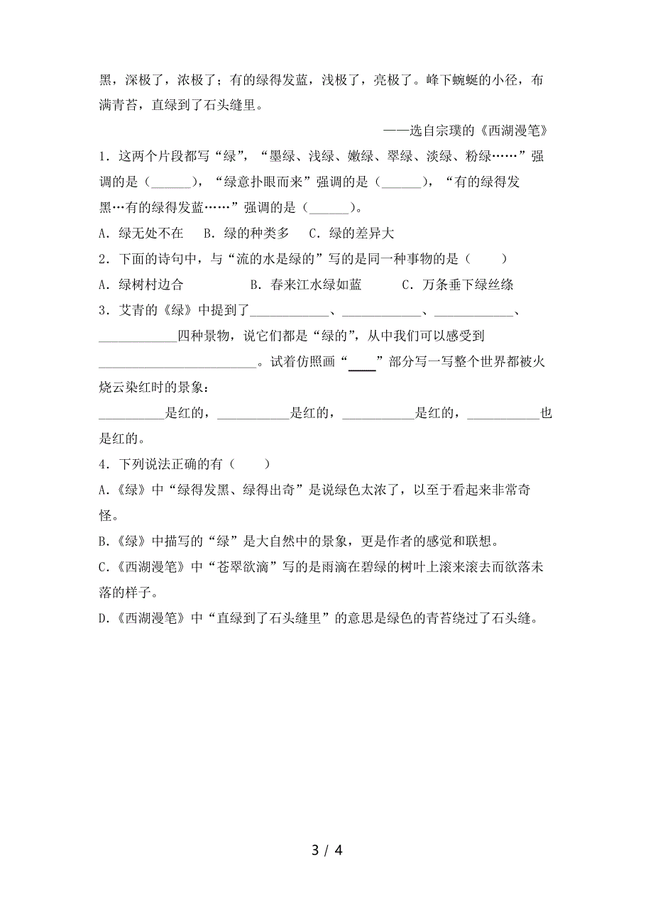 部编人教版四年级语文下册《绿》课文练习题及答案_第3页