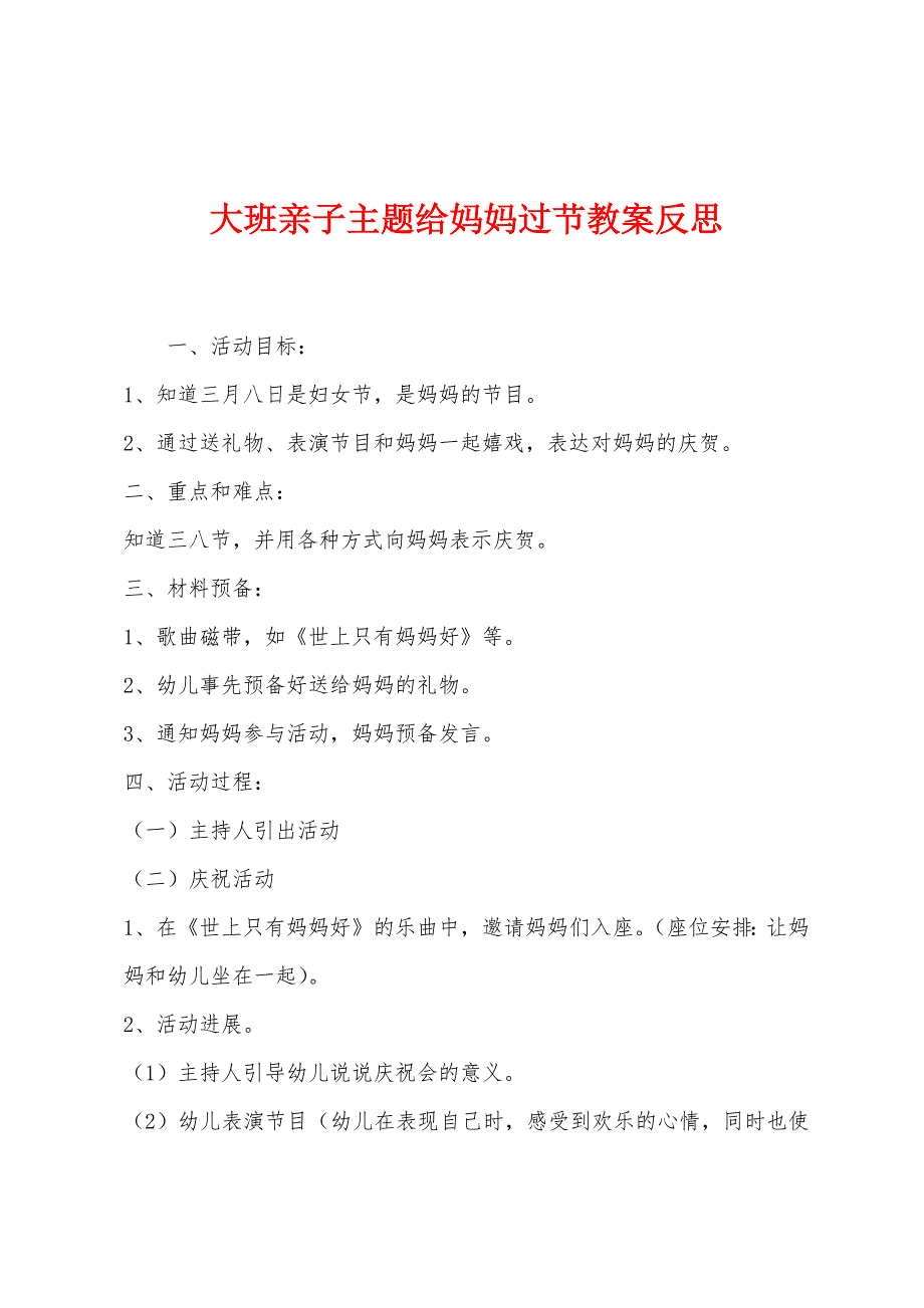 大班亲子主题给妈妈过节教案反思.docx_第1页