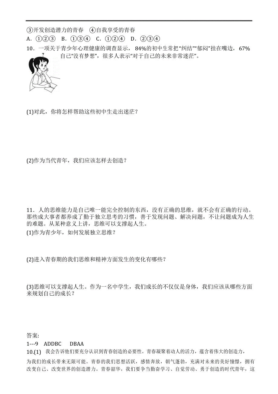 部编人教版《道德与法治》七年级下册-1.2 成长的不仅仅是身体 课时训练含答案_第3页