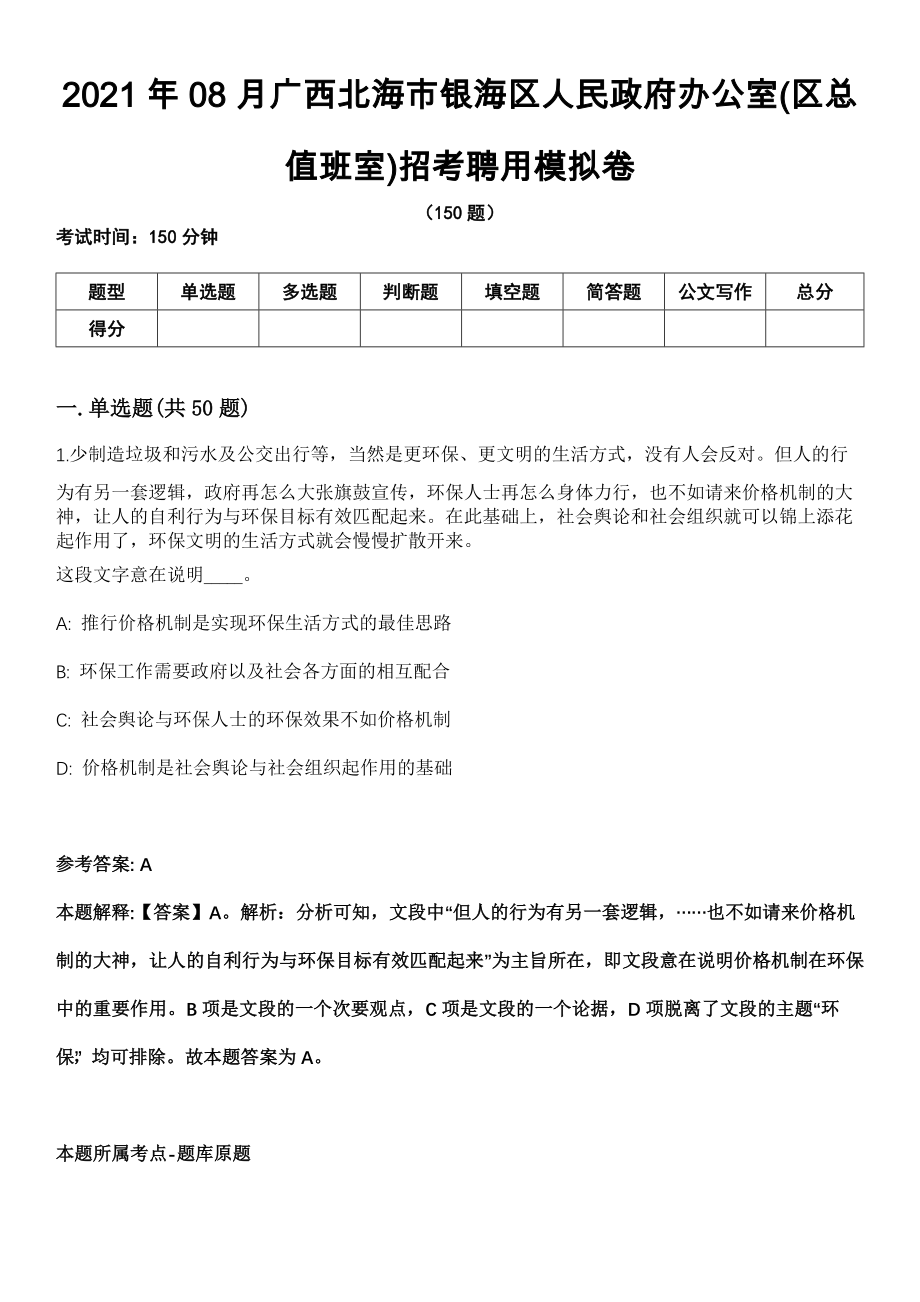 2021年08月广西北海市银海区人民政府办公室(区总值班室)招考聘用模拟卷_第1页