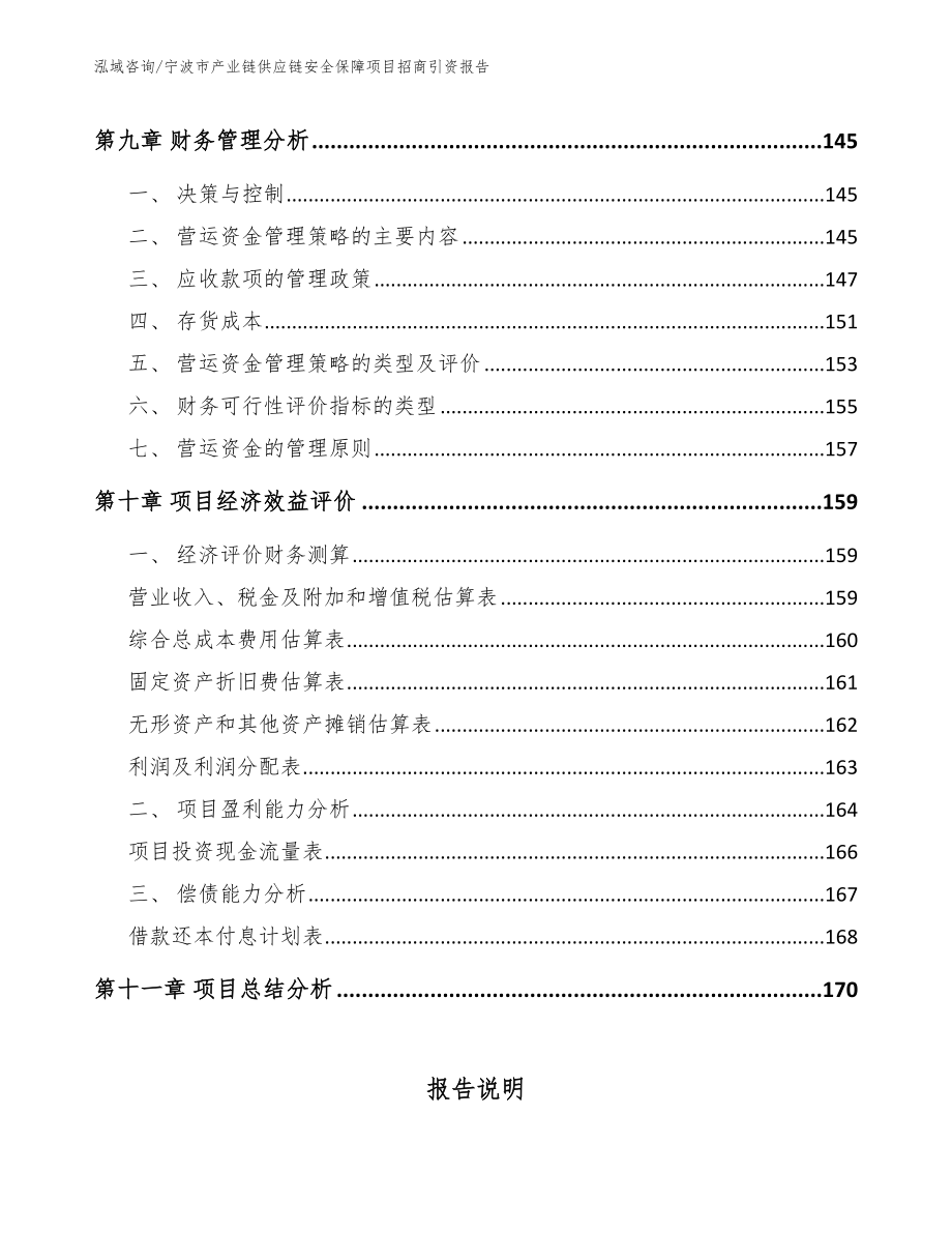 宁波市产业链供应链安全保障项目招商引资报告（模板范文）_第4页