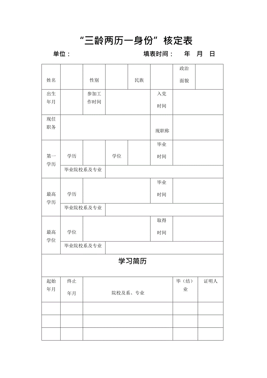 “三龄两历一身份”核定表(最新整理)_第1页