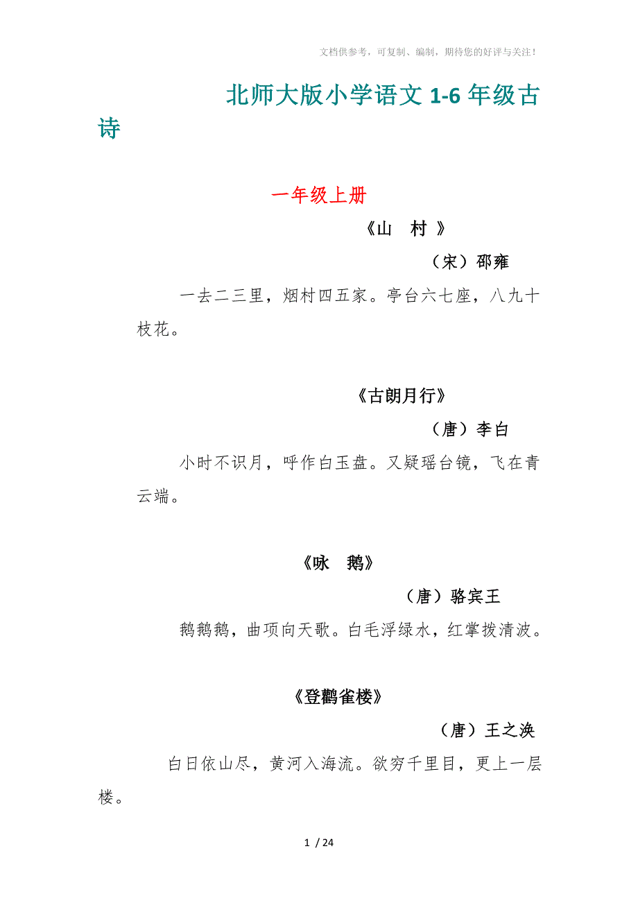 北师大版小学语文1-6年级古诗词_第1页