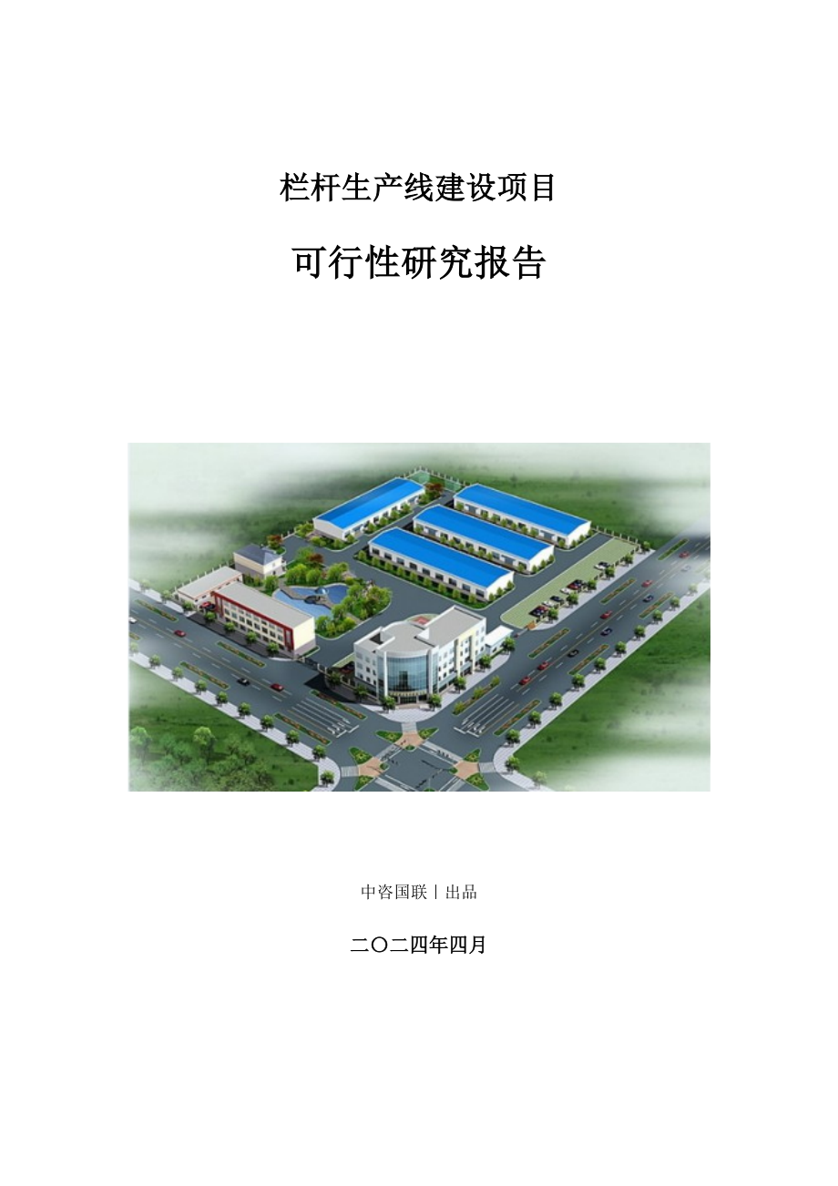 栏杆生产线建设项目可行性研究报告_第1页